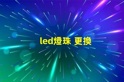 led燈珠 更換